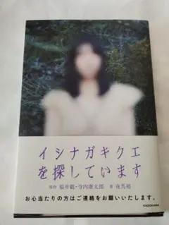 【特典ポストカード付】イシナガキクエを探しています
