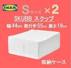 イケア IKEA スクッブ 収納ケース ホワイト 新品 ★新生活★定番人気★