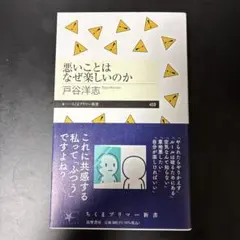 悪いことはなぜ楽しいのか