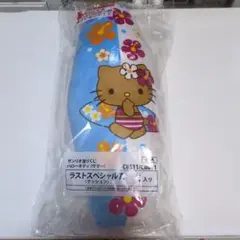 ハローキティ　日焼け　当たりくじ　ラストスペシャル賞