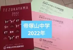 帝塚山中学校入試試験問題と学校案内パンフレット