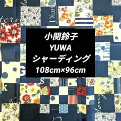 小関鈴子 パッチワーク柄 YUWA シャーディング 約108cm×96cm