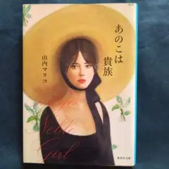 あのこは貴族
