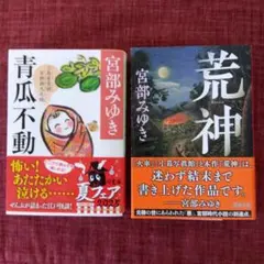 文庫本　宮部みゆき　青瓜不動　荒神 2冊セット