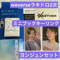 TXT weverse ラキドロミニブックキーリング ヨンジュン