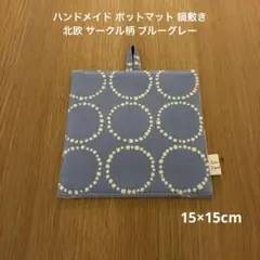 ハンドメイド ポットマット 鍋敷き 北欧 サークル柄 ブルーグレー