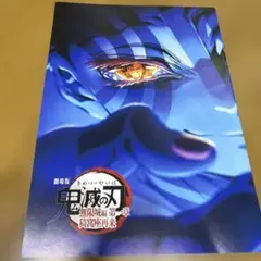 劇場版 鬼滅の刃 無限城編 インタビューブック