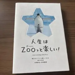 人生はZOOっと楽しい! 毎日がとことん楽しくなる65の方法