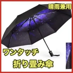 折りたたみ傘 ワンタッチ 晴雨兼用 日傘 男女兼用 オシャレ 大きいサイズ