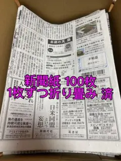 新聞紙 100枚