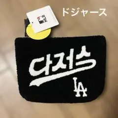 ドジャース さがら刺繍ポーチ　新品未使用品