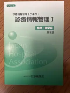 診療情報管理 : 診療情報管理士テキスト 1 (基礎・医学編) Amazon.co.jp: 診療情報管理士 テキスト1 （基礎医学編） 第8版