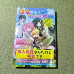 幼女になった僕のダンジョン攻略配信
