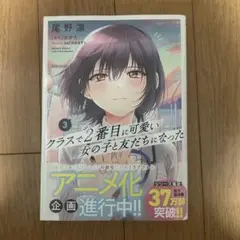 クラスで2番目に可愛い女の子と友だちになった 3巻
