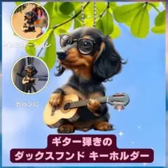 ダックスフンド キーホルダー アクリル 2D 車 犬 オーナメント