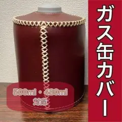 ガス缶カバー革(500)赤茶色ランタン ライト カバー