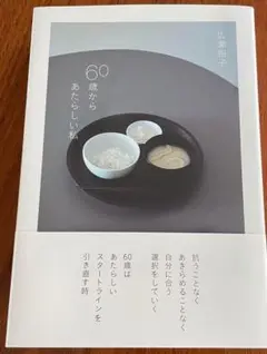 60歳からあたらしい私