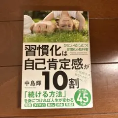 習慣化は自己肯定感が10割