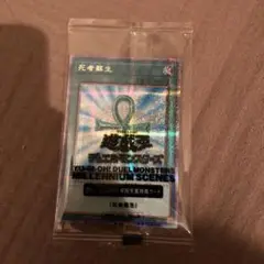 遊戯王 死者蘇生 プリズマ