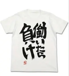 【白色 XLサイズ】働いたら負けTシャツ 面白い 双葉杏 アイマス NEETT夏