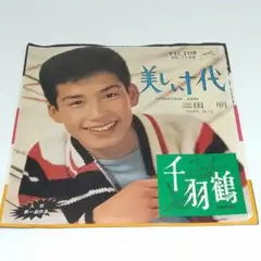レコード EP 三田明 美しい十代/千羽鶴