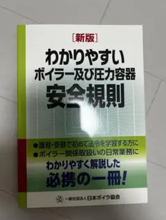 新版 わかりやすいボイラー及び圧力容器安全規則