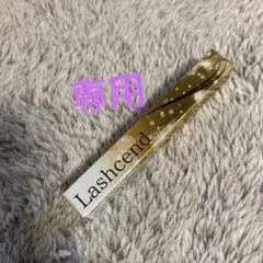 ラッシェンド まつ毛美容液
