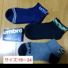 【UMBRO】3足異柄の靴下/19〜24センチ