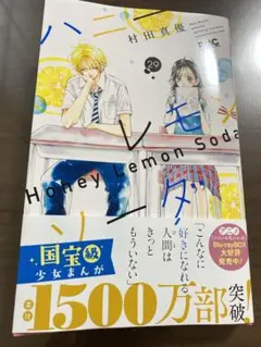 ハニーレモンソーダ29巻