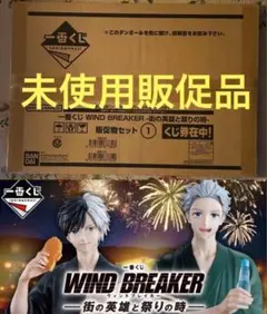 新品未開封　WIND BREAKER 一番くじ