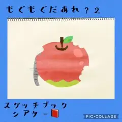 もぐもぐだあれ？　スケッチブックシアター