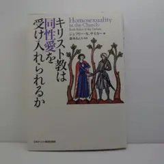 キリスト教は同性愛を受け入れられるか - メルカリ