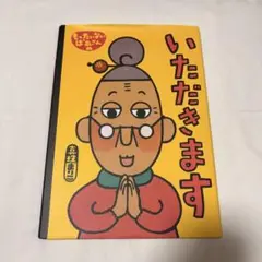いただきます