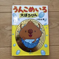 うんこめいろ大ぼうけん