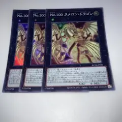 10686 遊戯王 No.100 ヌメロン・ドラゴン スーパー3枚
