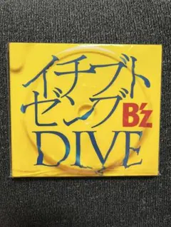 イチブトゼンブ/DIVE