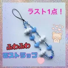 ★ラスト1点★ ふわふわ雲ストラップ　ブルー　可愛い　携帯ストラップ　新品