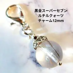 黒金スーパーセブンルチルクォーツ チャーム12mm