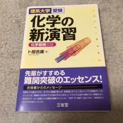 化学の新演習 下部吉晴 三省堂