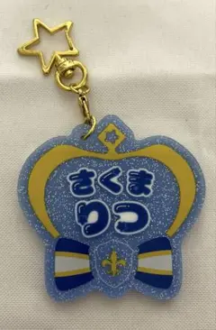 あんスタ 朔間凛月 おなまえキーホルダー