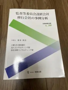 監査等委員会設置会社移行会社の事例分析　別冊商事法務No.399