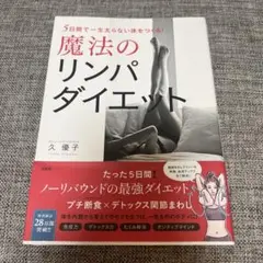 5日間で一生太らない体をつくる! 魔法のリンパダイエット