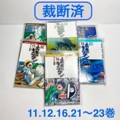 【裁断済】おれはキャプテン 11・12・16・21〜23巻 6冊セット