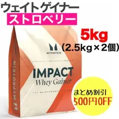 マイプロテイン ウェイトゲイナー ストロベリー 5kg(2.5kg×2個)5キロ