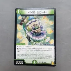 デュエルマスターズ　ベイビーセガーレ