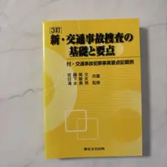 新・交通事故捜査の基礎と要点