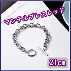 ブレスレット マンテルブレス チェーン シルバー メンズ レディース 21cm