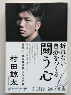 折れない自分をつくる 闘う心