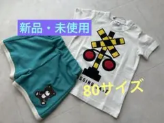 ☆新品・未使用☆踏切りTシャツ・ショートパンツのセット　80サイズ