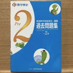 実用数学技能検定過去問題集準2級 数学検定 〔2017〕